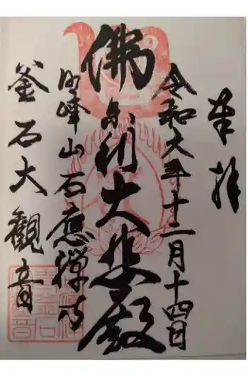 釜石大観音の御朱印 2024年12月