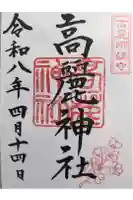高麗神社の御朱印