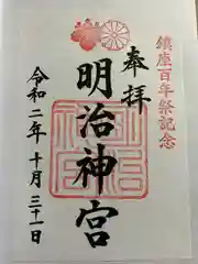 明治神宮の御朱印