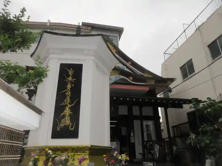 真清浄寺(東京都)