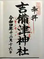 吉備津神社の御朱印