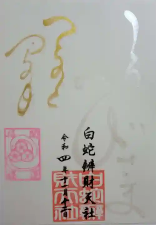 蛇窪神社の御朱印