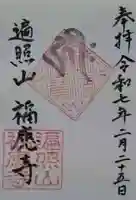 福應寺の御朱印