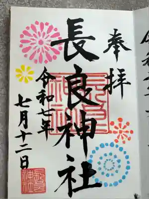 長良神社(群馬県)