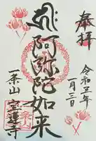 一条山宝蓮寺の御朱印