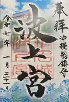 波上宮(沖縄県)