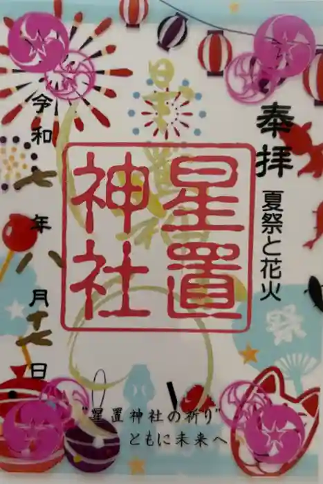 星置神社の御朱印