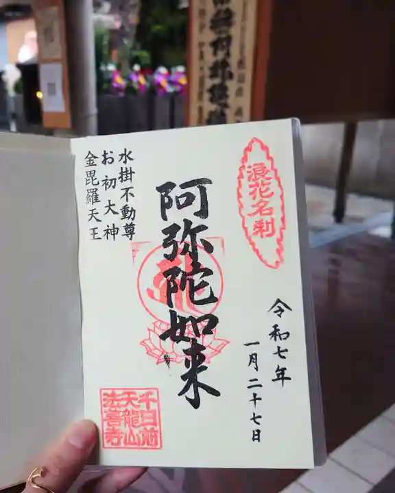 法善寺の御朱印