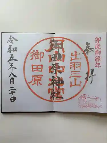 御田原神社の御朱印