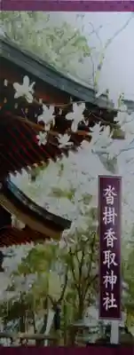 沓掛香取神社(茨城県)