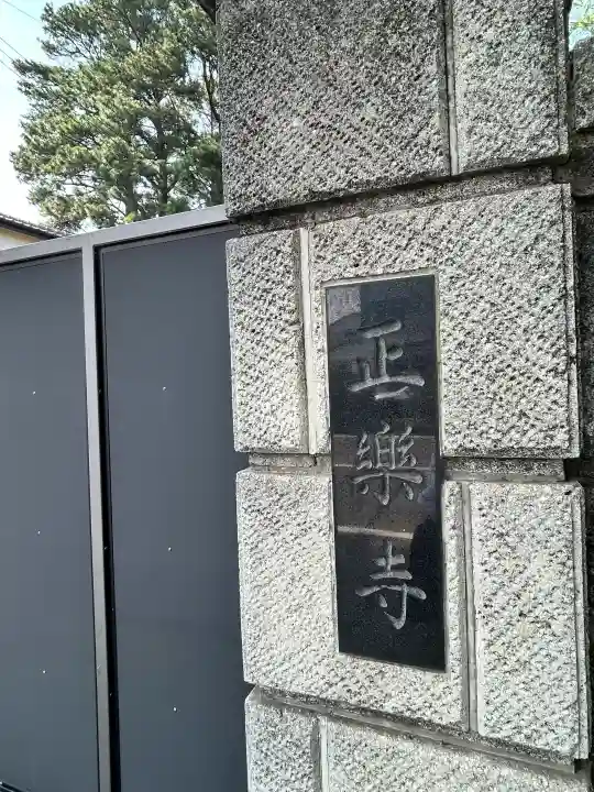 正樂寺(宮城県)