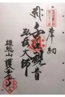 護国之寺の御朱印