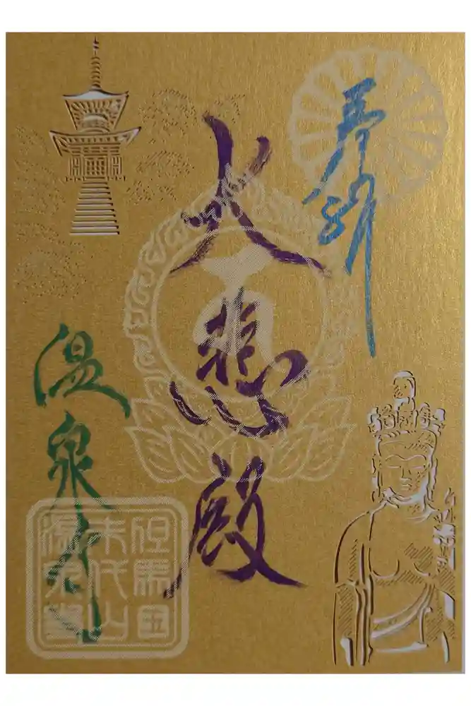 温泉寺の御朱印