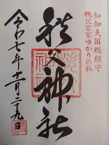 秩父神社(埼玉県)