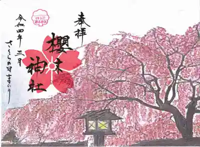 櫻木神社の御朱印