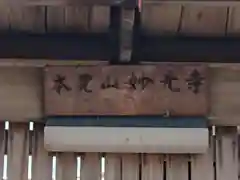 妙光寺(愛知県)