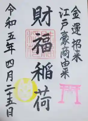 財福稲荷
これが自分にとっての一番のお宝　また稲荷社コレクションが増えた♪