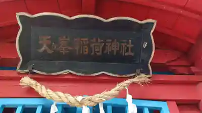 天ヶ峯稲荷神社(岐阜県)