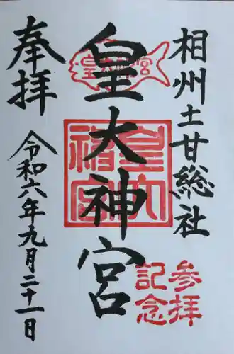 皇大神宮（烏森神社）(神奈川県)