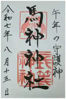 御朱印は長等神社にて拝受