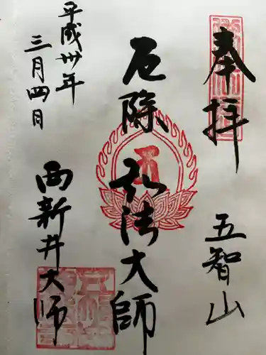 西新井大師総持寺の御朱印