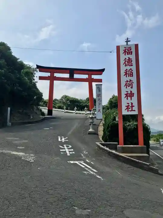 福徳稲荷神社(山口県)