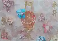 西方山極楽寺の御朱印