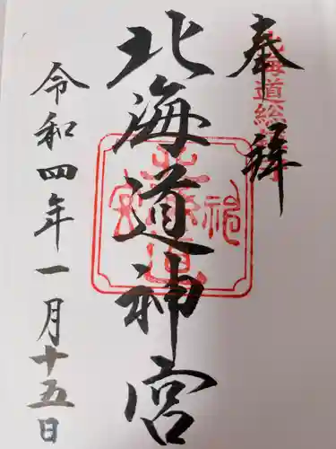 北海道神宮の御朱印