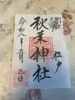 秋葉神社(千葉県)