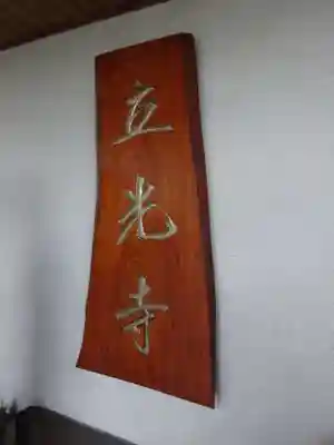 立光寺のその他建物