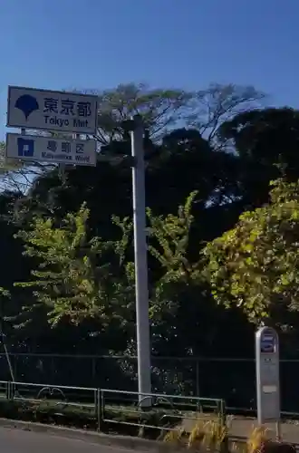 高須香取神社の周辺