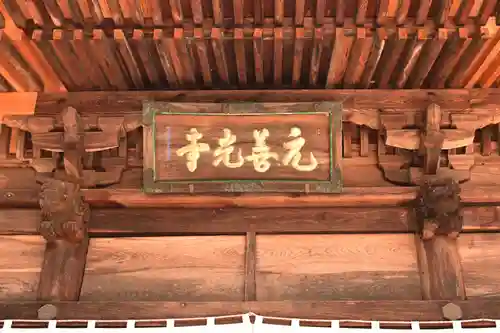 座光如来寺（元善光寺）(長野県)