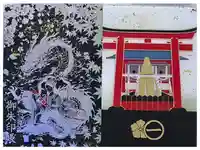 車折神社の御朱印帳