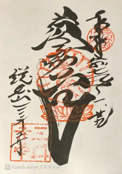 園城寺(三井寺)の御朱印