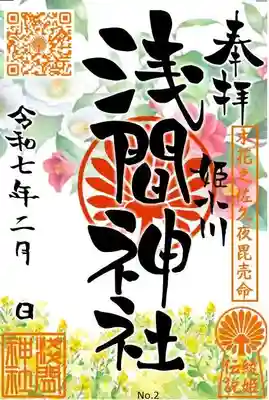 浅間神社の御朱印