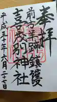 喜茂別神社の御朱印