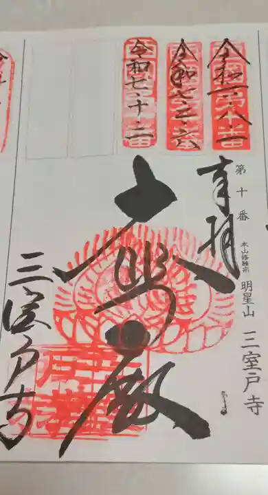 三室戸寺(京都府)