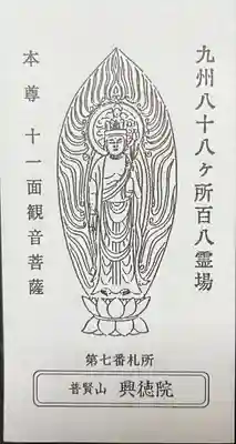 興徳院の授与品その他