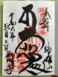 弘明寺の御朱印