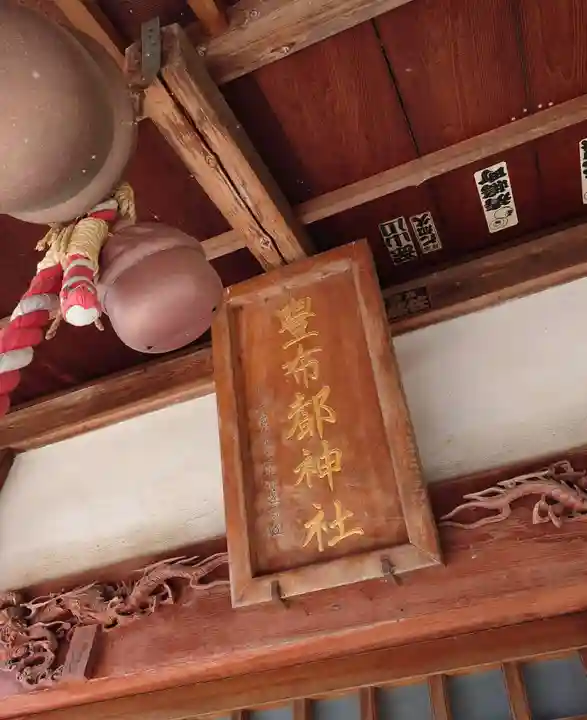 豊布都神社(埼玉県)