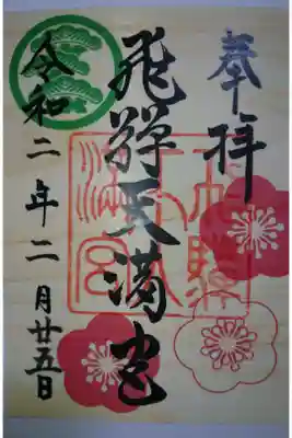 飛騨天満宮の桧製 特別御朱印です！
桧のよい香りがします✨