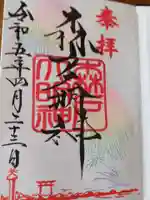 森戸大明神(森戸神社)の御朱印