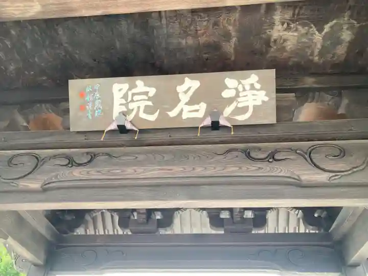浄名院(東京都)