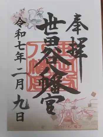 世田谷八幡宮の御朱印 2025年02月