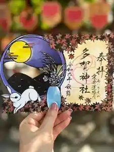 多賀神社の御朱印 2024年09月13日(金)〜(2024年09月13日(金) 11時25分09秒投稿)