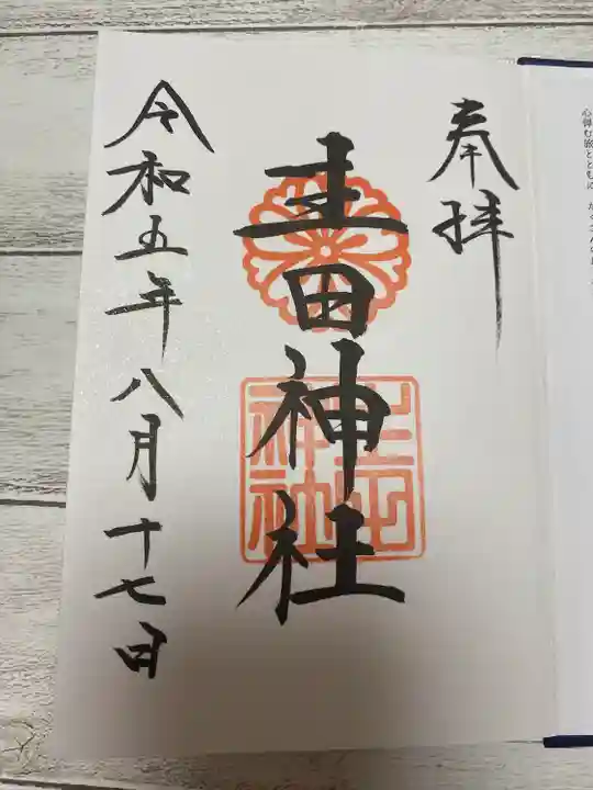 生田神社の御朱印