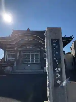 妙蓮寺の本殿・本堂