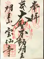 宝仙寺の御朱印