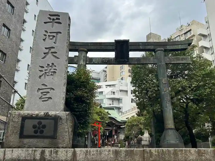 平河天満宮(東京都)