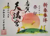 芳賀天満宮の御朱印